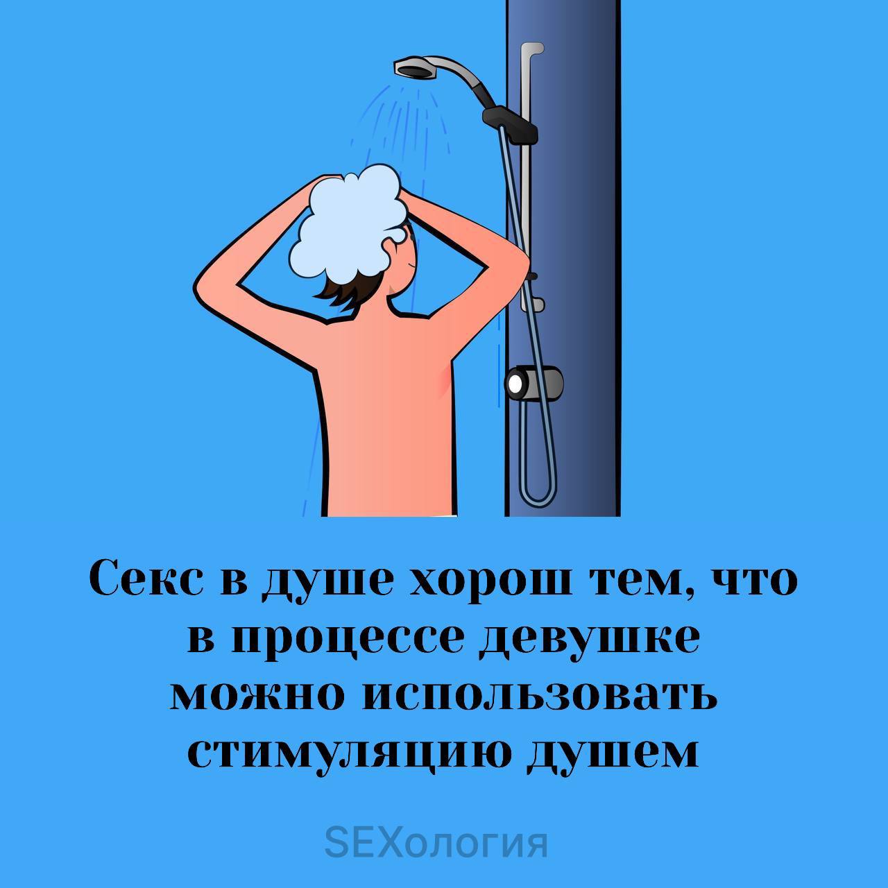 Перед Сексом Ходить В Душ Перед Сексом Ходить В Душ